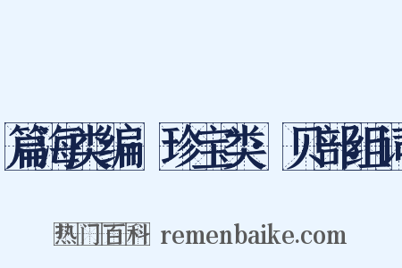 篇海类编·珍宝类·贝部组词是什么意思的图片
